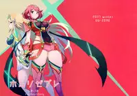 (C93) [UU-ZONE (nuezou)] Homurizebure (Xenoblade Chronicles 2) [Chinese] [脸肿汉化组]