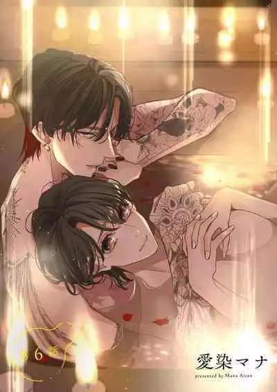 [Aizen Mana] Sumi-iri osananajimi no sokubaku ga tsurai | 浑身都是刺青的青梅竹马控制欲超强 1-7 [Chinese] [莉赛特汉化组]