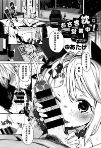 [Atage] Osaki Makura na Eigyouchuu! (COMIC BAVEL 2016-01) [Chinese] [绅士仓库汉化]