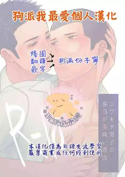 [ONE (Machida March)] Kowamote Danshi no Bentou ga Umai Wake R-18 | 長相兇惡男子做的便當很好吃的理由 R-18 [Chinese] [狗派個人漢化] [Digital]