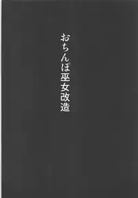 (C93) [Akuochisukii Kyoushitsu (Akuochisukii Sensei)] Ochinpo Miko Kaizou (Granblue Fantasy)