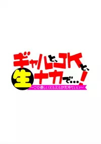 Gal to, JK to, Nama Naka de...!