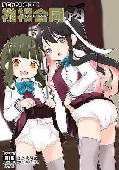 [Fuji Sengendou (Various)] Omutsu Goudou Hei (Kantai Collection -KanColle-) [Digital]