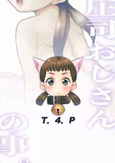 Shouji Oji-san no Koto.