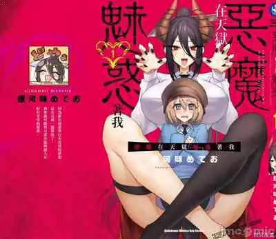 [銀河味めてお] 天獄で悪魔がボクを魅惑する[中国翻译]