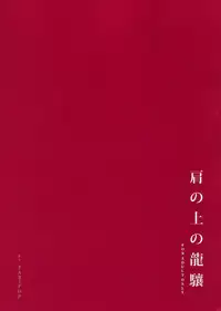 (C86) [EAR-POP (Misagi Nagomu)] Kata no Ue no Ryuujou (Kantai Collection -KanColle-)