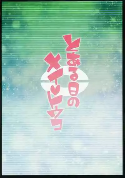 Toaru Hi no Mei Touko | 某一天的鳴依和鬥子