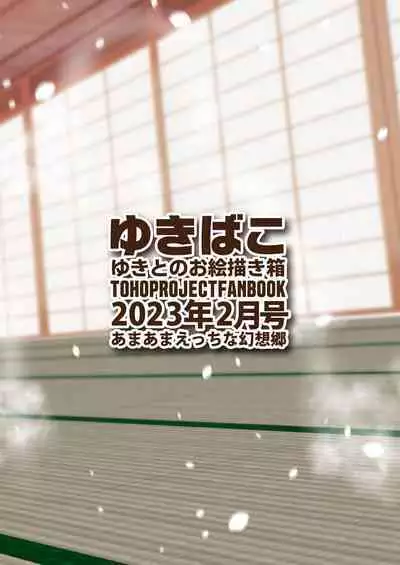 [DREAM RIDER (Yukito)] Yukibako - Yukito no Oekakibako 2023-02 Amaama Ecchi na Gensoukyou (Touhou Project) [Digital]