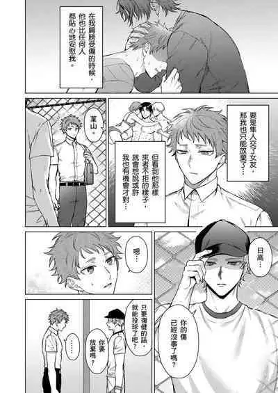 [Yaezaki Rai] Junboku Kyuuji ga Otoko o Shittara. | 千萬別讓棒球健兒嚐到男人滋味。 [Chinese] [Decensored]