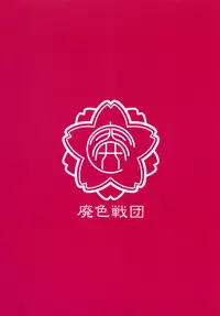 [廃色戦団] HAISEN記vol.2