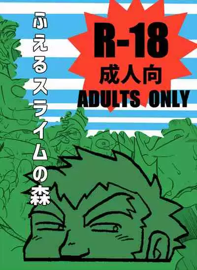 [Uraharatei (Urahara)] Fueru Slime no Mori [Digital][Chinese][雷电将军汉化]