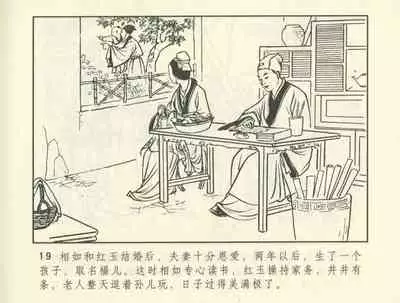 聊斋志异 张玮等绘 天津人民美术出版社 卷二十一 ~ 三十