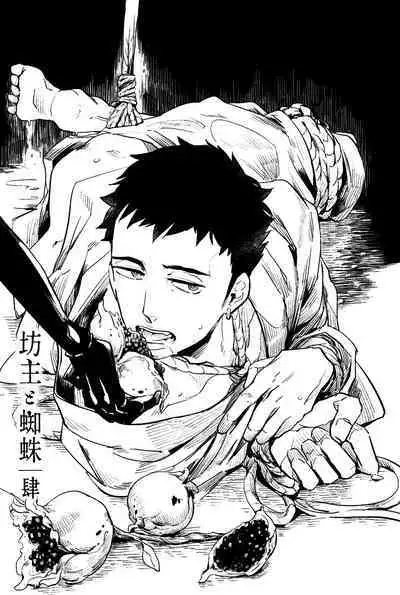 Bouzu to Kumo | Buddhist Priest & Spider