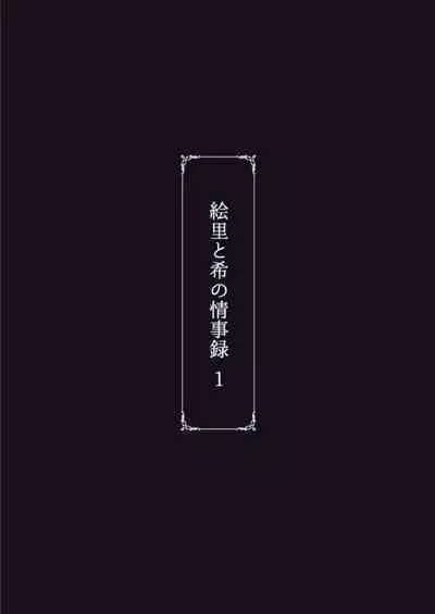 [Sobabu (Rasson)] Eri to Nozomi no Joujiroku 1 (Love Live!) [Chinese] [拉拉肥個人漢化] [Digital]