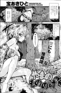 [Takara Akihito] Yama no Mononoke Ch. 1-2