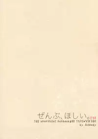 (C91) [3cloudy (Mikumo Azu)] Zenbu, Hoshii. | I Want Everything (Yuri on Ice) [English]