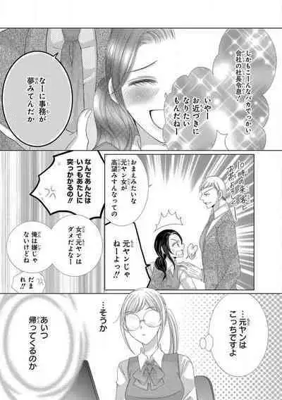 Dekiai Shachou wa MotoYan de Zetsurin ~ Kore kara Shojo o Ubawaremasu 1-11