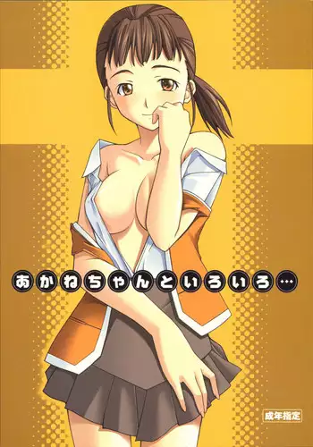 (SC28) [P-Forest (Hozumi Takashi)] Akane-chan to Iroiro... (My-HiME)