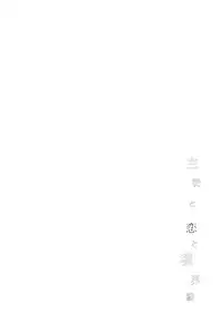 (SUPER26) [Sayonara Hornet (Yoshiragi)] Shujuu to Koi to Kyoukaisen (Fate/EXTRA) [Chinese] [theoldestcat汉化]