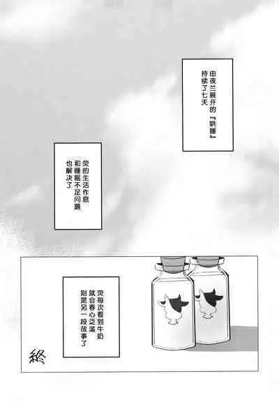 Nemunenu Yoru to Milk | 不眠之夜与乳汁