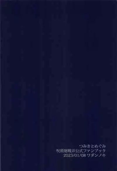 Tsumiki to Megumi | 津美紀和阿惠