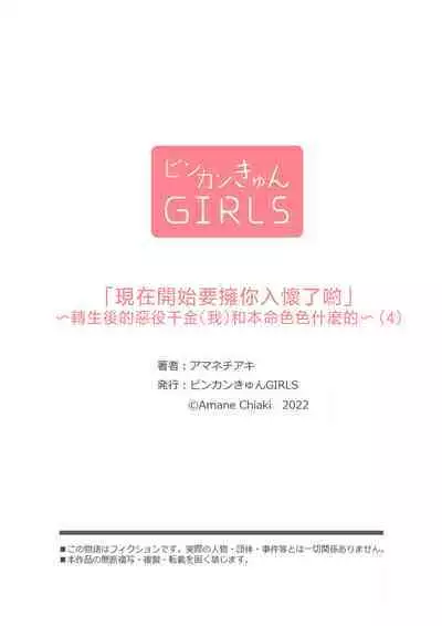 [Amane Chiaki] "Ima kara Kimi o Daku yo" ~Tensei shita Akuyaku Reijou (Watashi) ga Oshi to SEX suru nante~ | 「現在開始要擁你入懷了喲」~轉生後的惡役千金（我）和本命色色什麼的~ 1-4 [Chinese] [莉赛特汉化组]