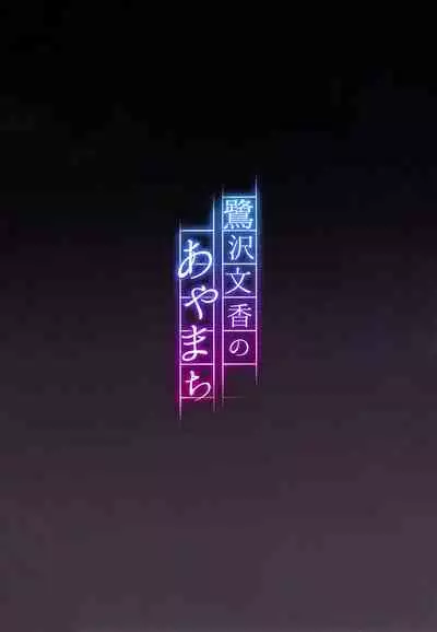 [Re:Cre@tors (Hiiragi Hajime)] Sagisawa Fumika no Ayamachi (THE IDOLM@STER CINDERELLA GIRLS) [Chinese] [纯情志保P汉化] [Digital]