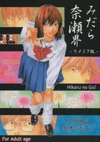 [WINGERinMIND (Suzuki Tsuguyoshi)] Midara Nailai-Kai - rimeiku-ban Hikaru No Go()