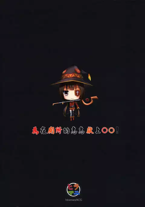 Giving ○○ to Megumin in the Toilet!