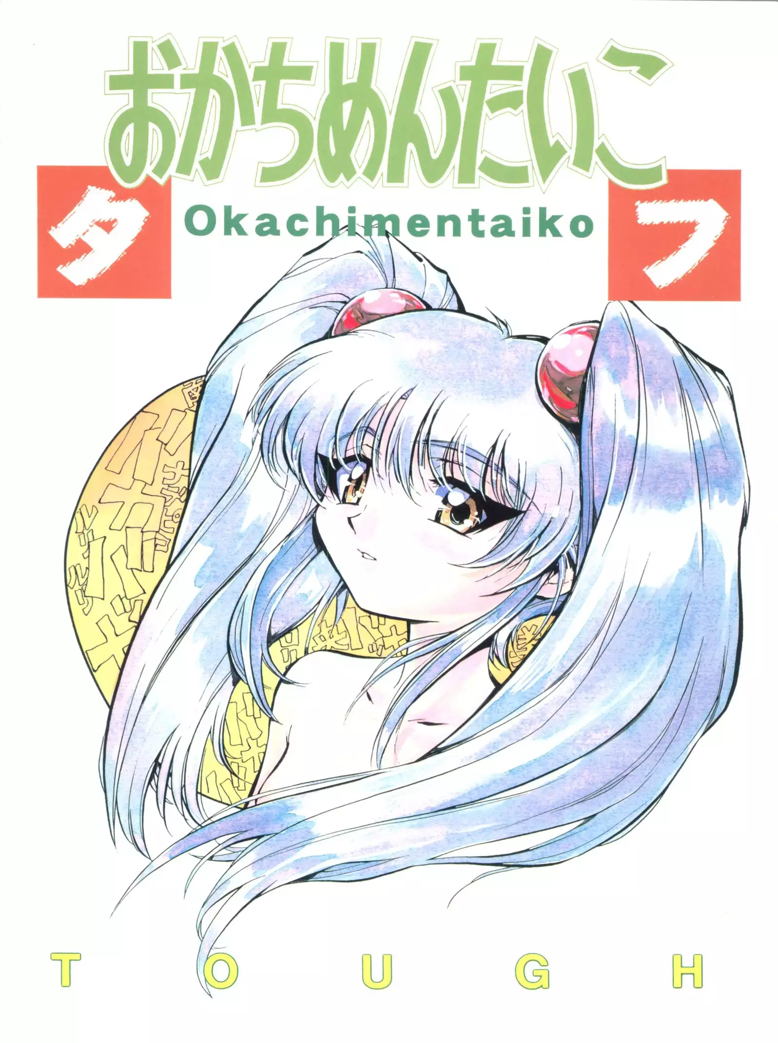 Okachimentaiko Tough