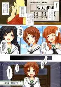 (C91) [320BPM (BLASTBEAT)] GIRLS und CHINPOR (Girls und Panzer) [Chinese] [塔布里斯個人漢化]