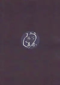 (C92) [しろくまの蔵] 子守唄を聴かせて (FGO)