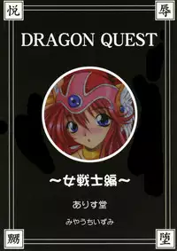 (C63) [ALICE-DO (Miyauchi Izumi, Onizuka Takuto)] Ainyuu + alpha (Dragon Quest III: Soshite Densetsu e...)