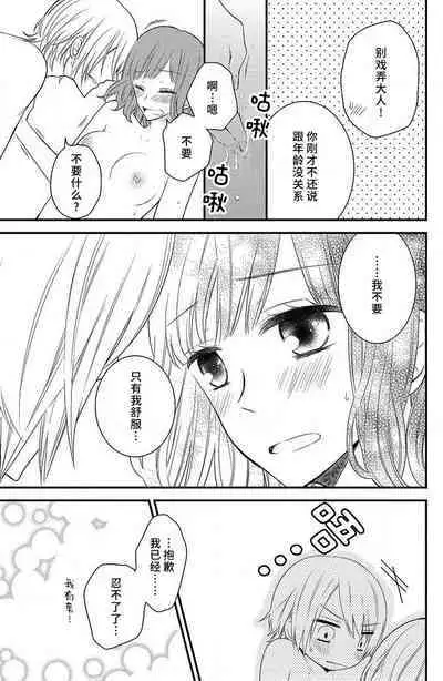 toshishita-kun wa sunao janai. | 年下君性情乖僻。