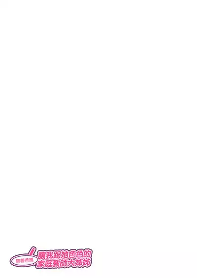 Oya ni Naisho de Oppai shite kureru Katei Kyoushi no Onee-san | 瞞著爸媽讓我跟她色色的家庭教師大姊姊