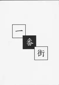 [一番街 (神野裕志郎)] San (Samurai Spirits)