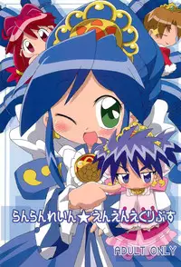 (C69) [Kisha- (Yoshiwo)] Ranran Rein Enen Eclipse (Fushigiboshi no Futagohime)