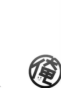 (SC2015 Summer) [Nama Cream Biyori (Nanase Meruchi)] Melcheese49 (Ore Monogatari!!) [English] [Dark Mac+CW]