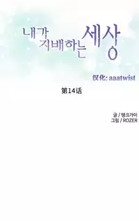 [Rozer] A World that I Rule | 我统治的世界 Ch.1-33 [Chinese]