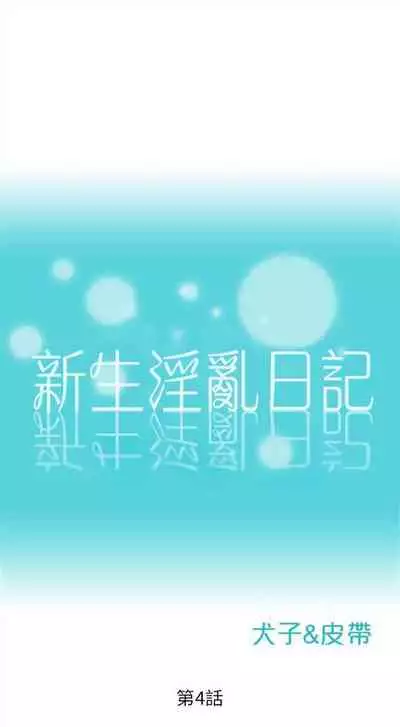新生日记 1-61 中文翻译（完结）