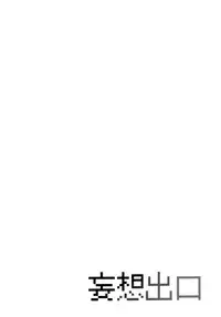 (C88) [Mousou Deguchi (Unou)] Fujiyama-san to (Fujiyama-san wa shishunki) [Chinese] [脸肿汉化组]