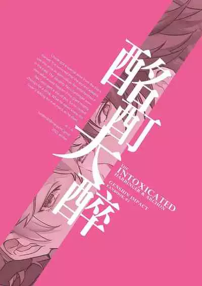 [megumignsn] The Intoxicated Harbinger and Archon (Genshin Impact) [Chinese]