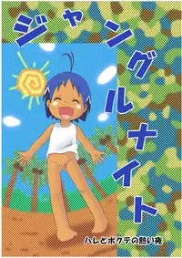 [Sennen Teikoku (Mitsui Jun)] Jungle Night (Jungle wa Itsumo Hare Nochi Guu) [English] {Shotachan} [Digital]