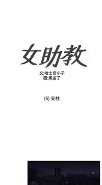Female Disciple 女助教 Ch.1~7 [Chinese]中文