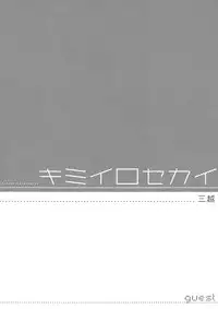 [SKK (Goro)] Kimi Iro Sekai (Inazuma Eleven GO)