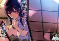 (C92) [Shinjugai (Takeda Hiromitsu)] Ajisai no Chiru Koro ni [Chinese] [空気系☆漢化]