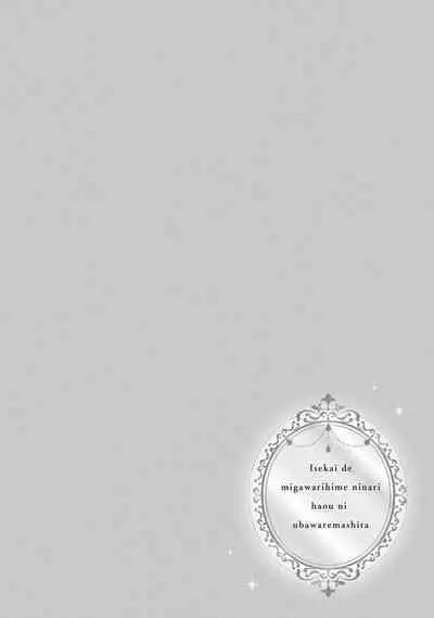 i sekai de migawari hime ni nari haō ni ubawa remashita ​| 在异世界成为了替身公主被霸王掳走了 1-6