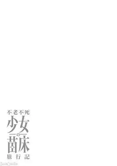 [Fuji-han, Runa Usagi] Furou Fushi Shoujo no Naedoko Ryokouki - The immortal girl's nursery travelogue Ch. 1-4 [Chinese]