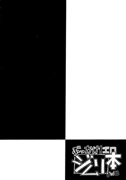 Bukkake! Erojimuri-hon BW-hen