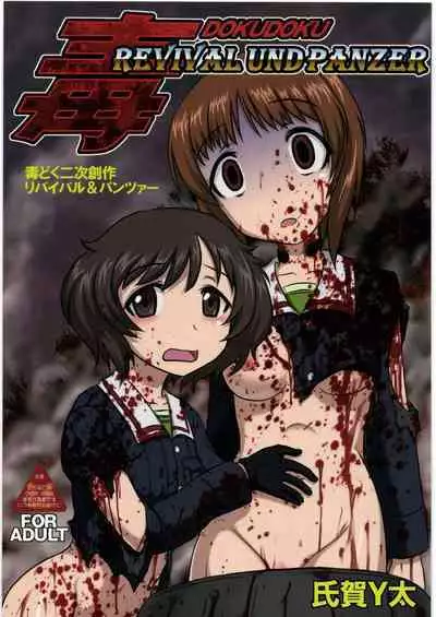 Dokudoku REVIVAL & PANZER